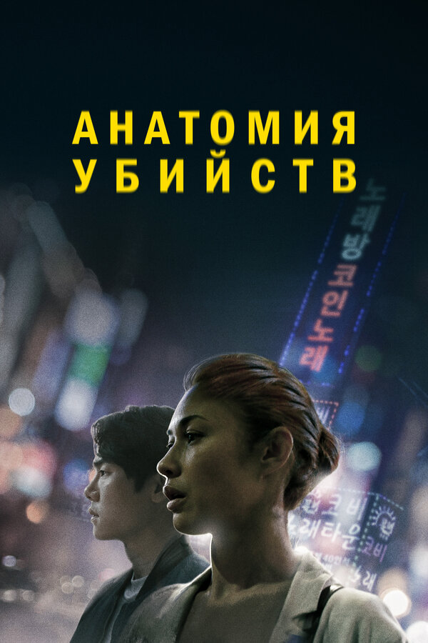 Постер фильма Анатомия убийств