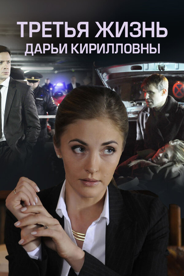 Постер фильма Третья жизнь Дарьи Кирилловны