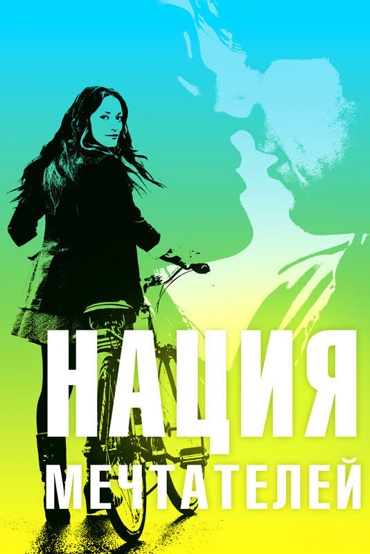Постер фильма Нация мечтателей