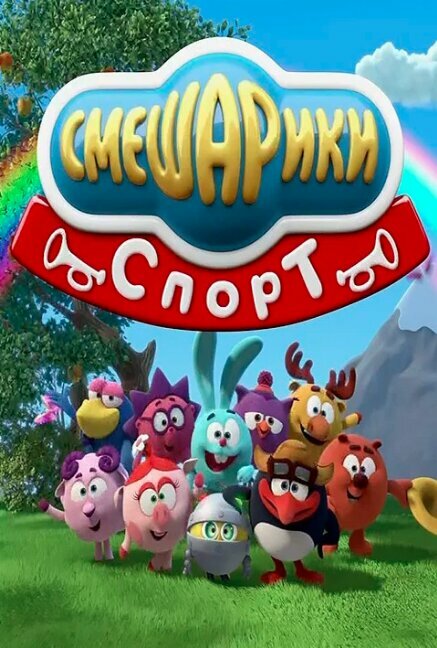 Постер сериала Смешарики. Спорт