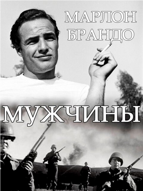 Постер фильма Мужчины
