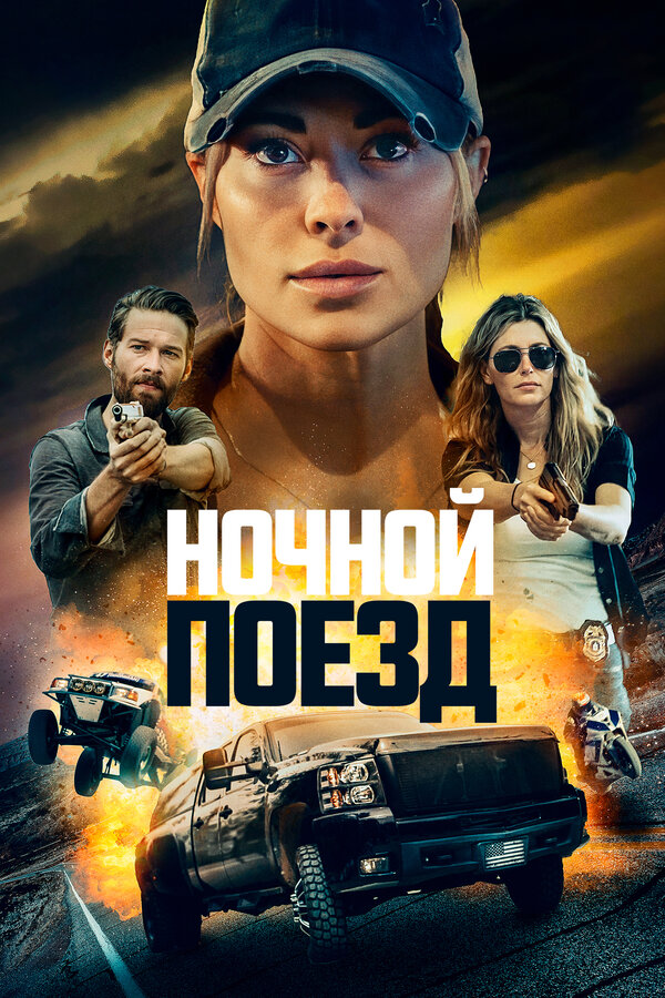 Постер фильма Ночной поезд