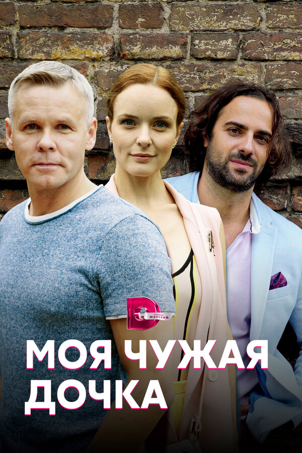 Постер сериала Моя чужая дочка