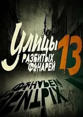 Постер Улицы разбитых фонарей 13 (2013)