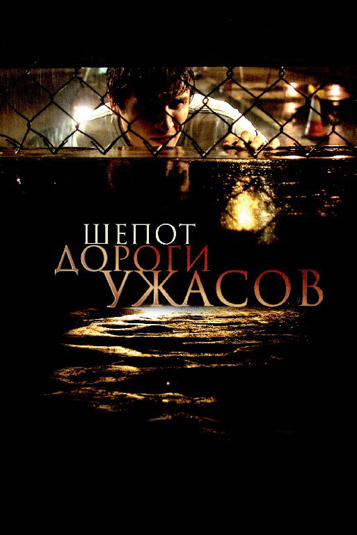 Постер фильма Шепот дороги ужасов