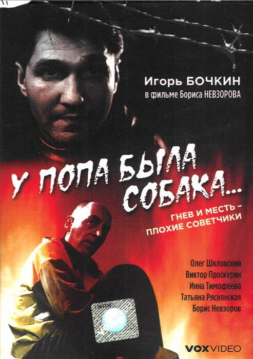 Постер фильма У попа была собака...