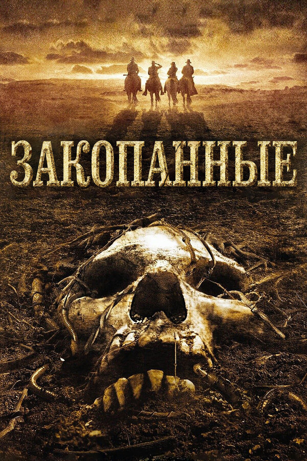 Постер фильма Закопанные