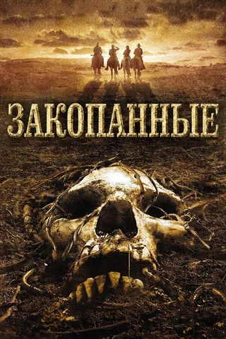 Постер Закопанные (2008)