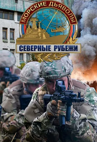 Постер Морские дьяволы. Северные рубежи (2016)