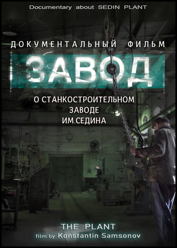 Постер фильма Завод