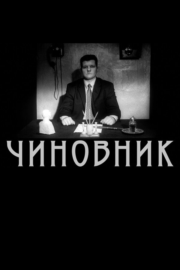 Постер фильма Чиновник