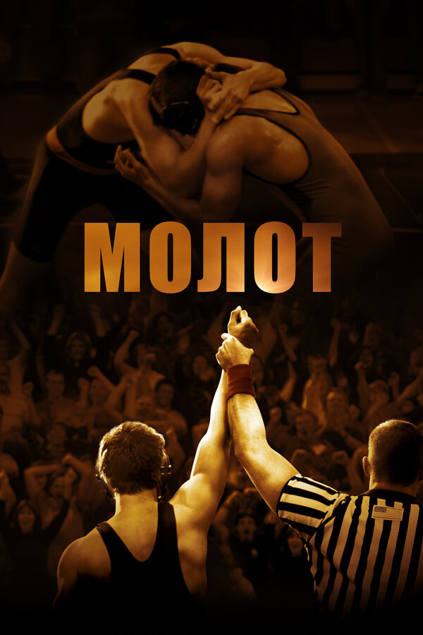 Постер фильма Молот