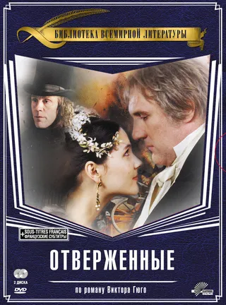 Постер Отверженные (2000)