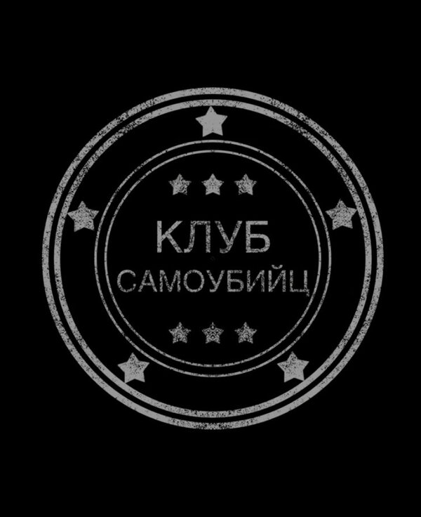 Постер фильма Клуб самоубийц