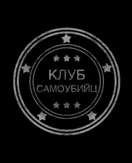 Клуб самоубийц
