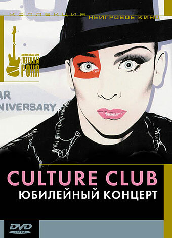 Постер фильма Culture Club: Юбилейный концерт