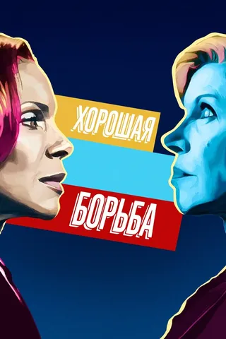 Постер Хорошая борьба (2017)