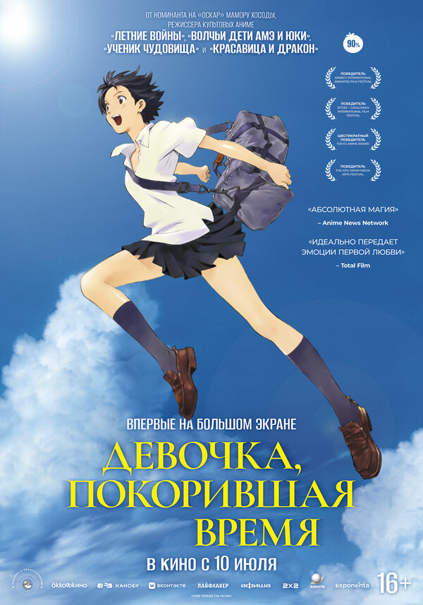 Постер фильма Девочка, покорившая время