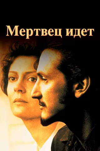 Постер Мертвец идет (1995)