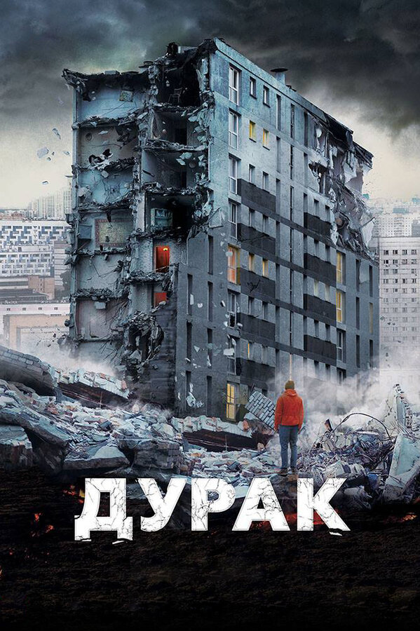 Постер фильма Дурак