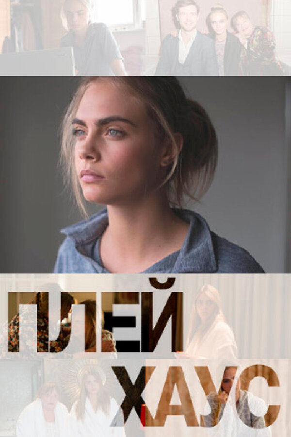Постер сериала Плейхаус
