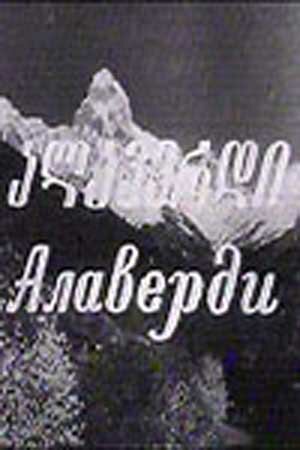 Постер фильма Алаверди