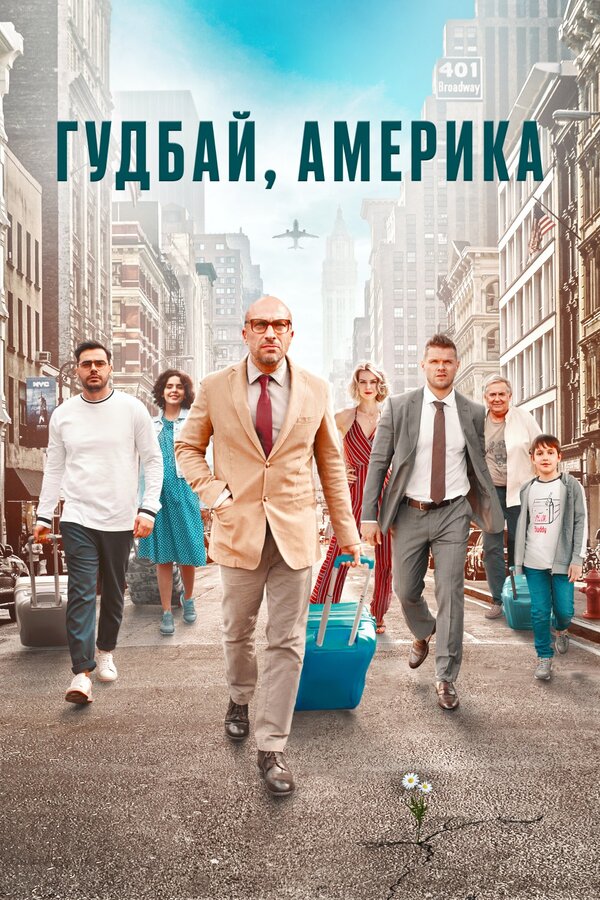 Постер фильма Гудбай, Америка