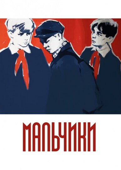 Постер фильма Мальчики