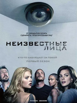 Постер Неизвестные лица (2010)