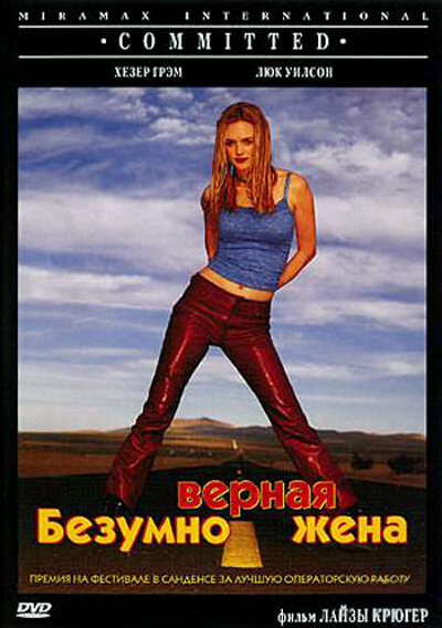 Постер фильма Безумно верная жена