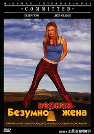Безумно верная жена