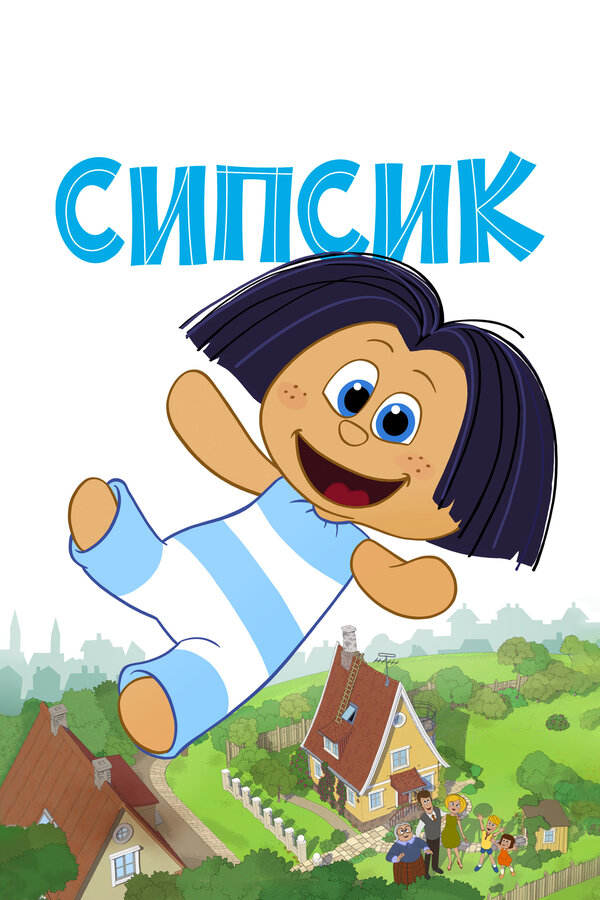 Постер фильма Сипсик