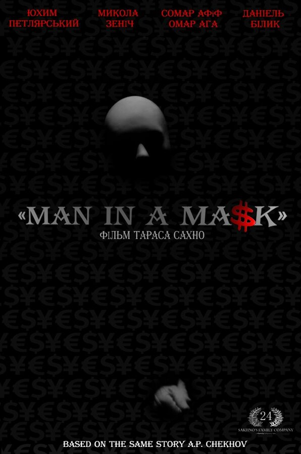 Постер фильма Маска