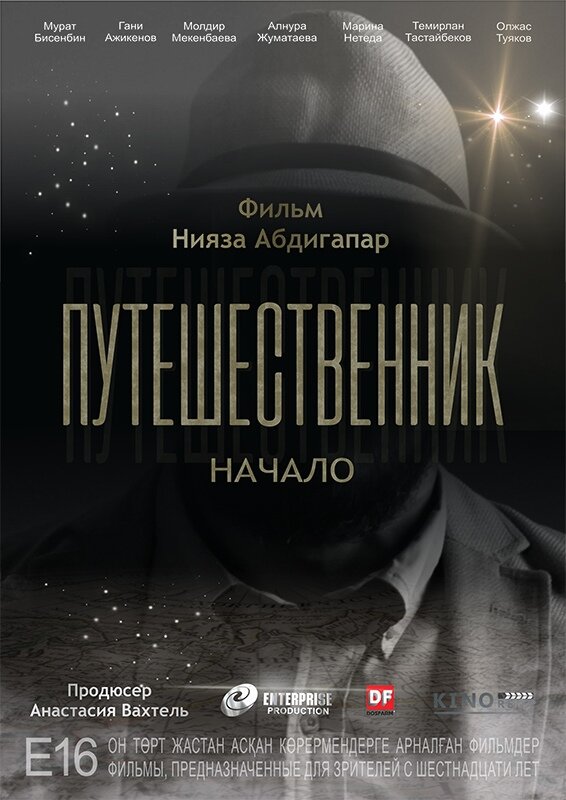 Постер фильма Путешественник. Начало