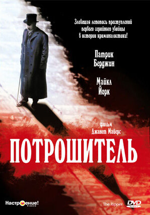 Постер фильма Потрошитель