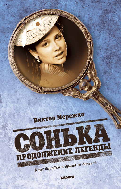 Постер сериала Сонька: Продолжение легенды