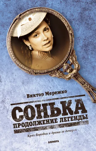 Постер Сонька: Продолжение легенды (2010)