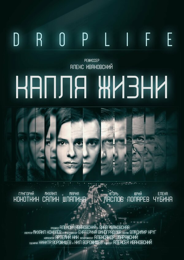 Постер фильма DropLife. Капля жизни