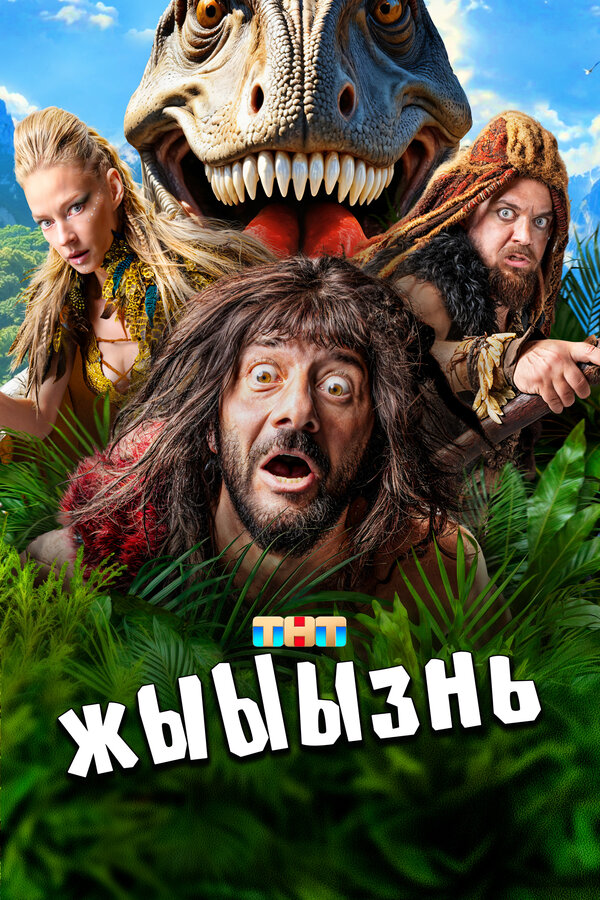 Постер жЫЫЫзнь Постер жЫЫЫзнь