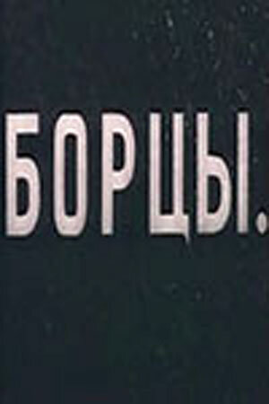 Постер фильма Борцы