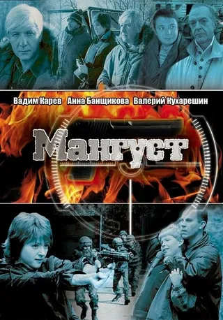 Постер Мангуст (2003)