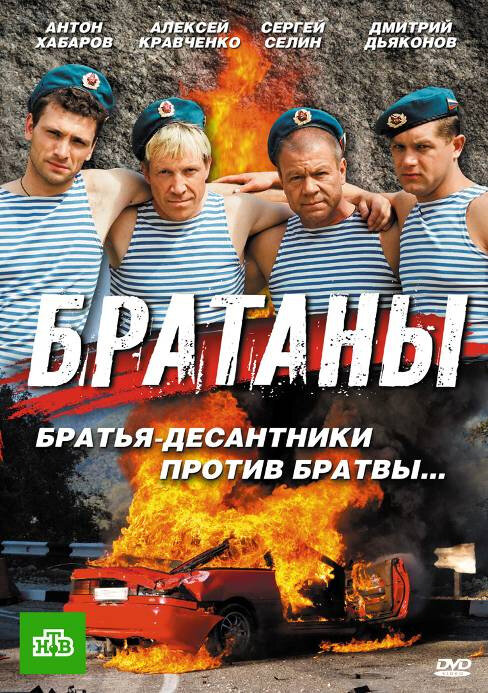 Постер сериала Братаны