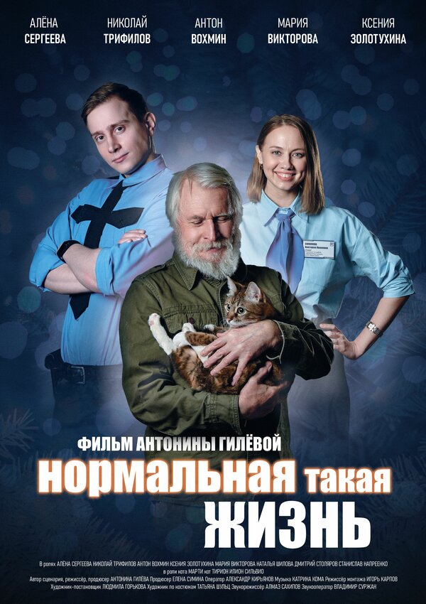Постер фильма Нормальная такая жизнь