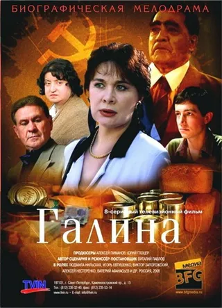 Постер Галина (2008)