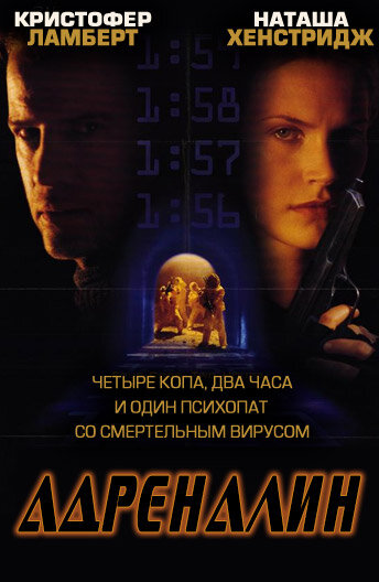 Постер фильма Адреналин