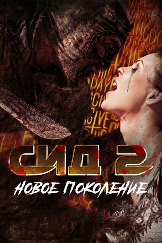 Постер Сид 2: Новое поколение (2014)