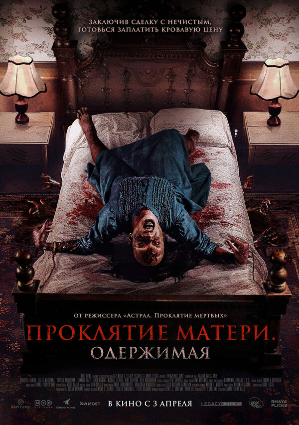 Постер фильма Проклятие матери. Одержимая