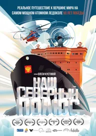 Наш Северный полюс