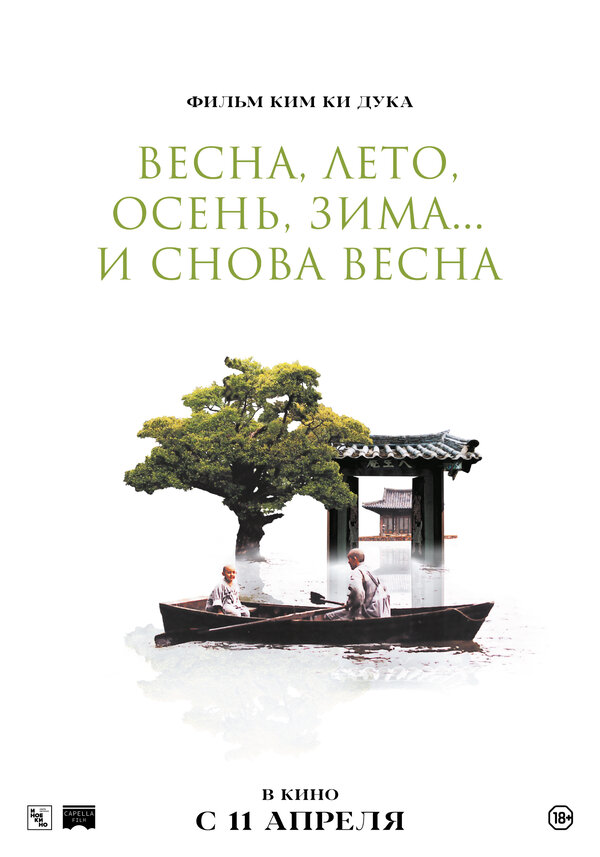 Постер фильма Весна, лето, осень, зима... и снова весна