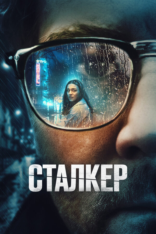 Постер фильма Сталкер